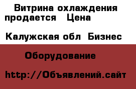 Витрина охлаждения продается › Цена ­ 25 000 - Калужская обл. Бизнес » Оборудование   